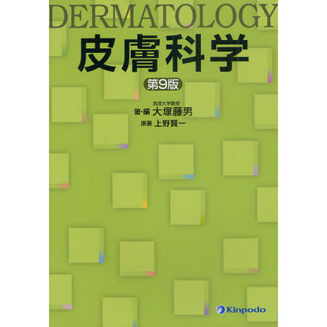 皮膚科学「第９版」