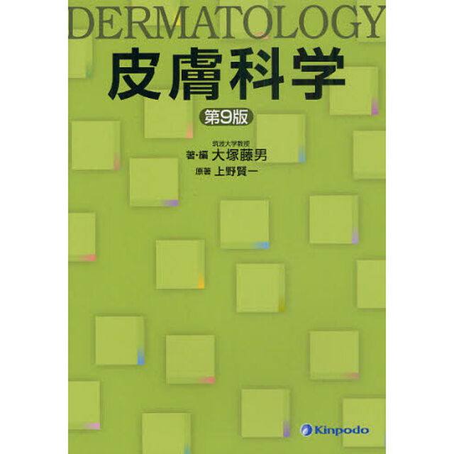 皮膚科学「第９版」