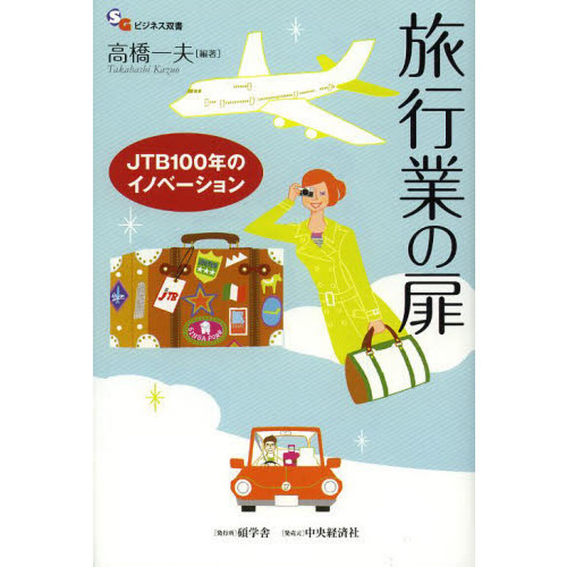 旅行業の扉　ＪＴＢ１００年のイノベーション