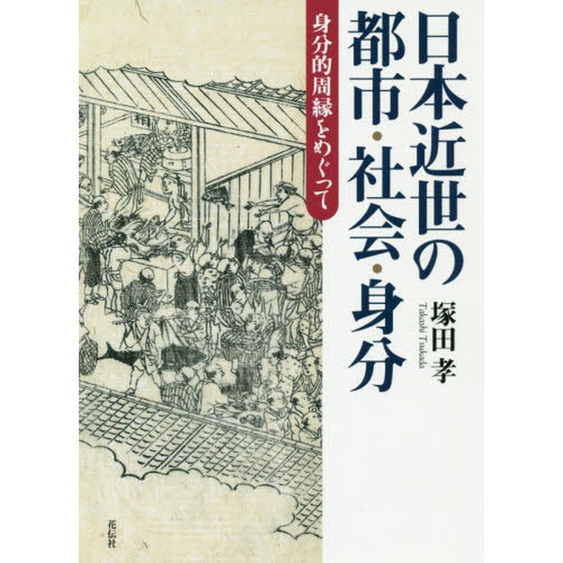 日本近世の都市・社会・身分　身分的周縁をめぐって
