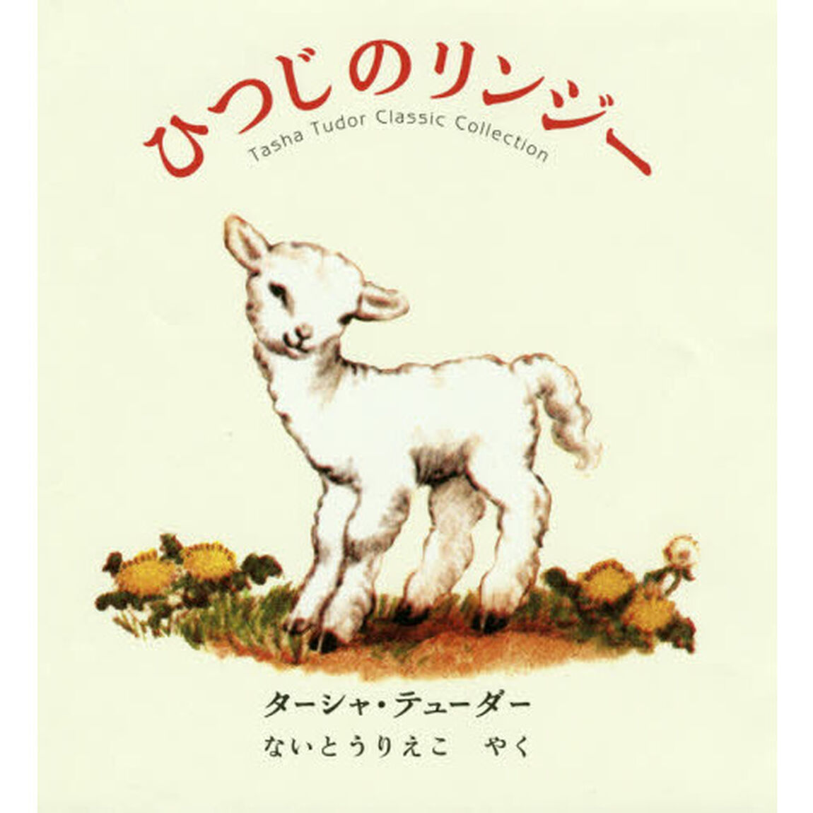 ひつじのリンジー