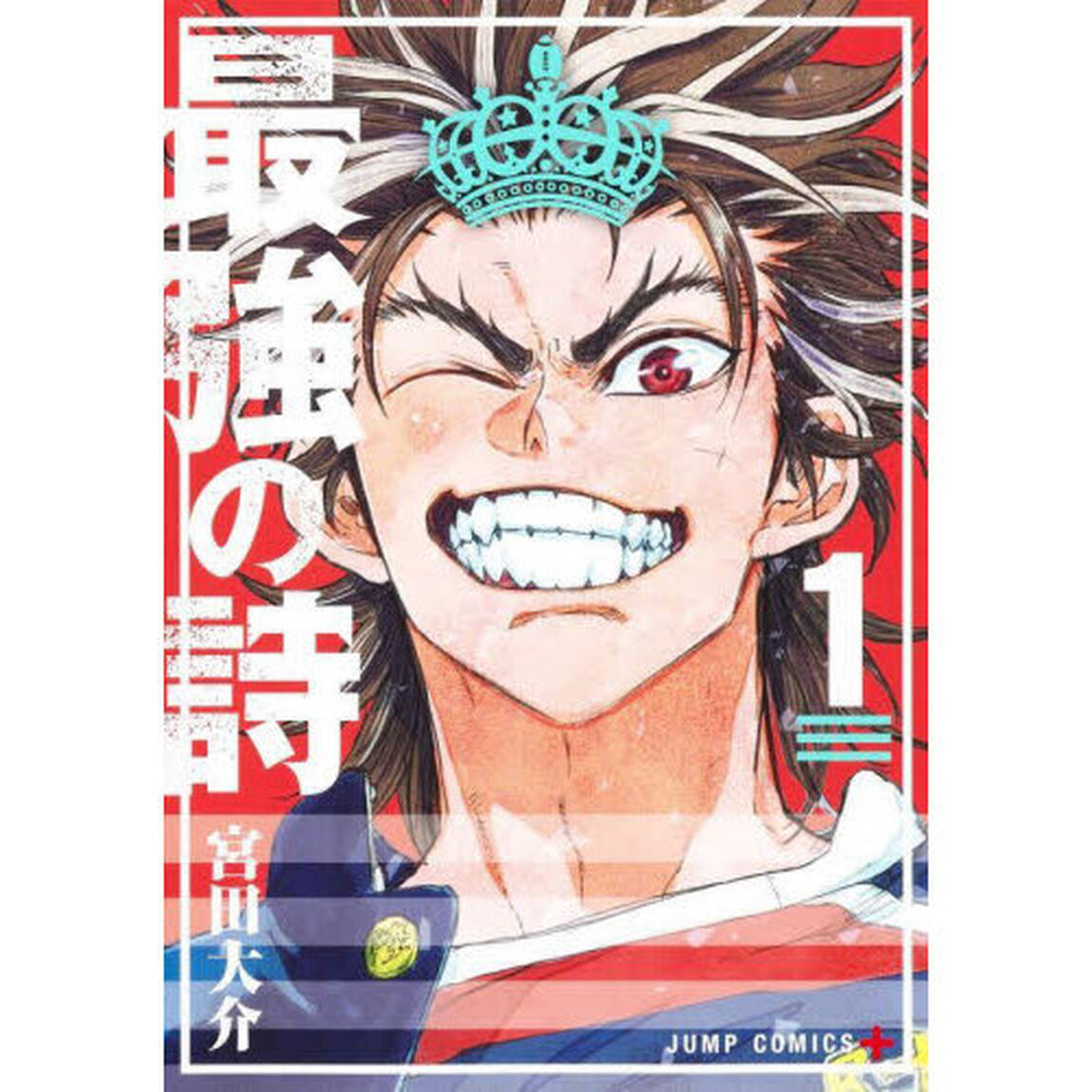 最強の詩　１