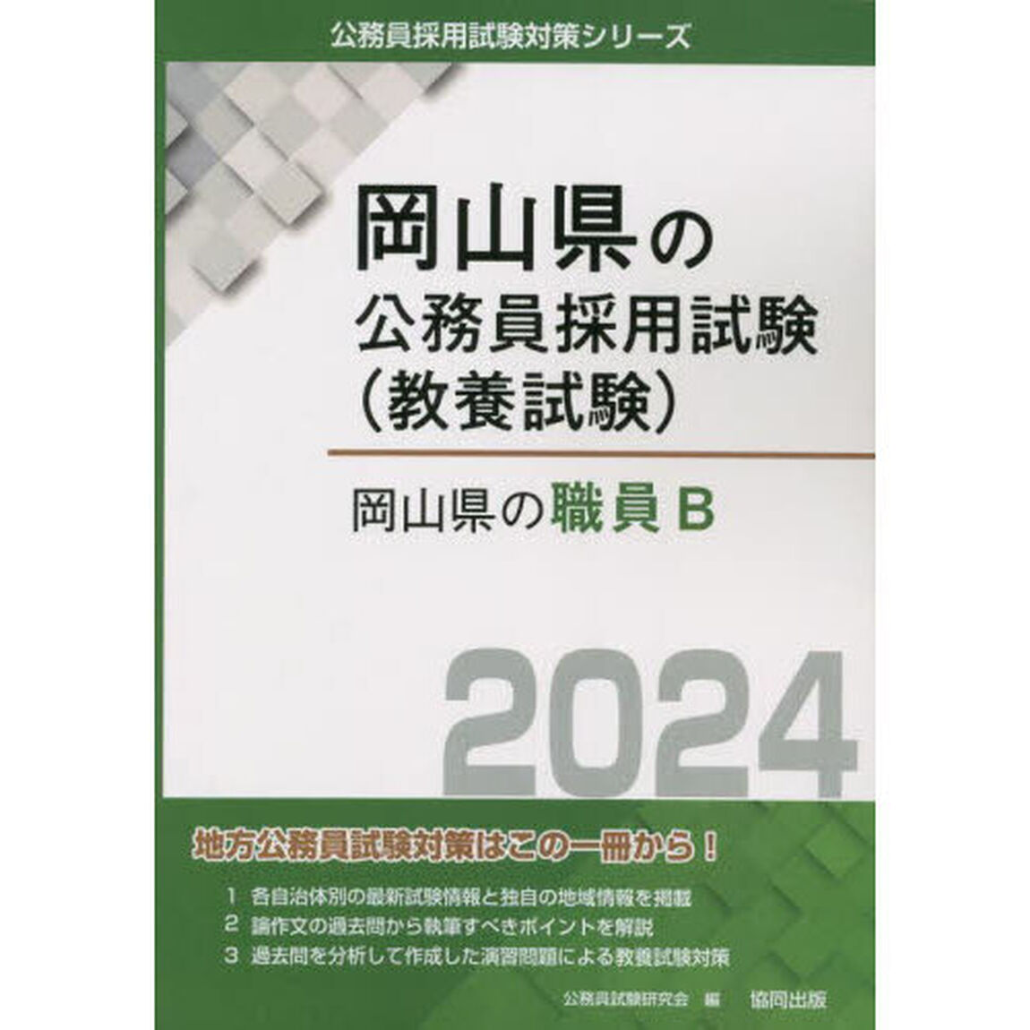 &rsquo;２４　岡山県の職員Ｂ