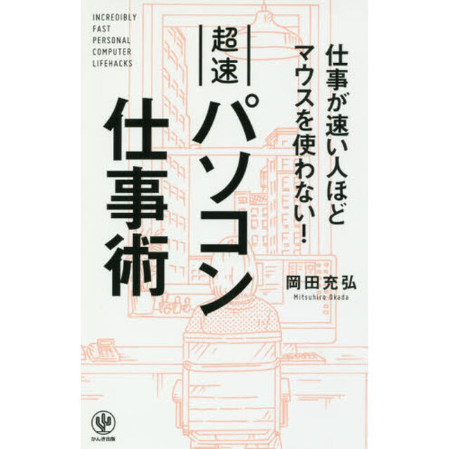 仕事が速い人ほどマウスを使わない! 超速パソコン仕事術