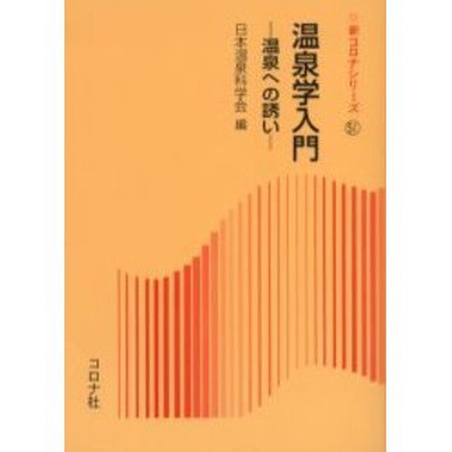 温泉学入門　温泉への誘い