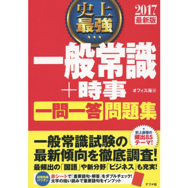 史上最強一般常識＋時事一問一答問題集　２０１７最新版