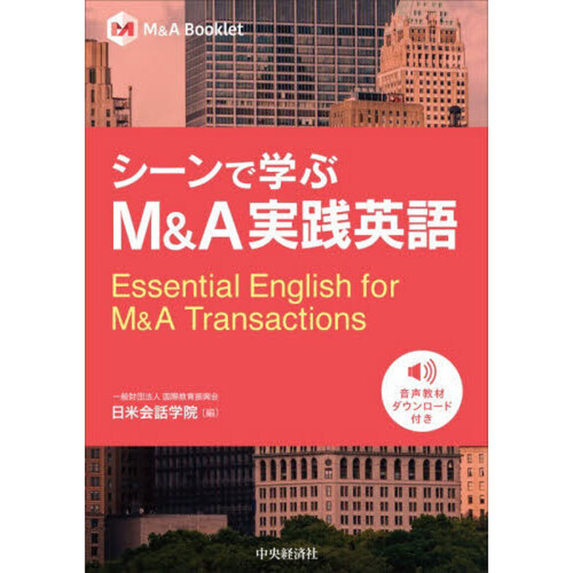 シーンで学ぶＭ＆Ａ実践英語