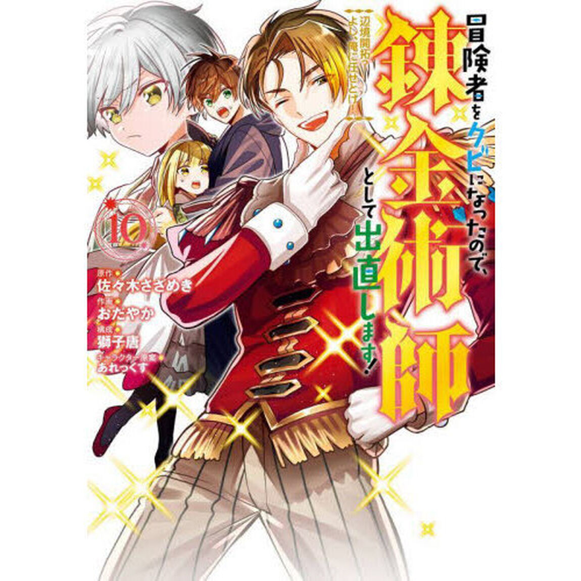 冒険者をクビになったので、錬金術師として出直します！ 〜辺境開拓？ よし、俺に任せとけ！　１０