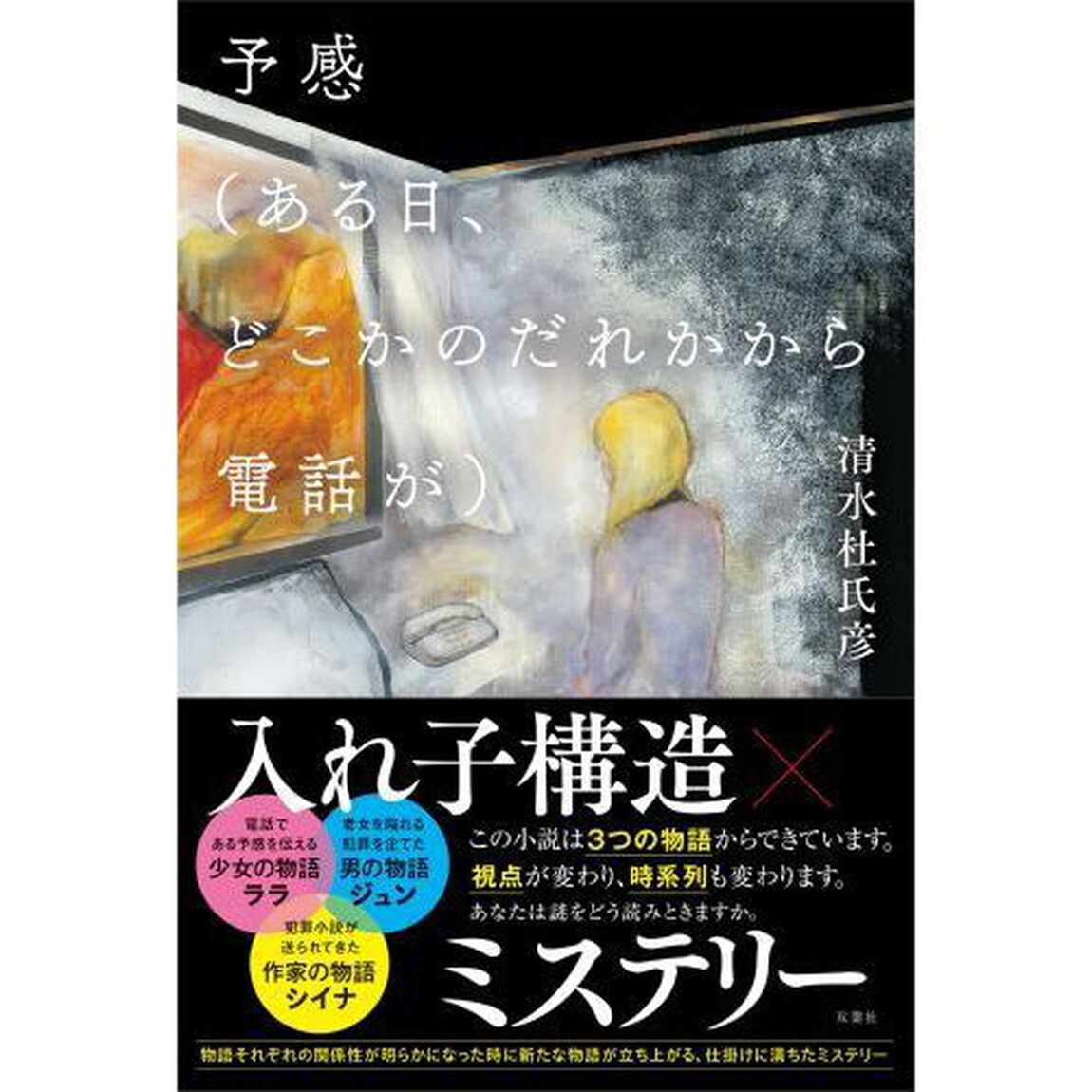 予感〈ある日、どこかのだれかから電話が〉