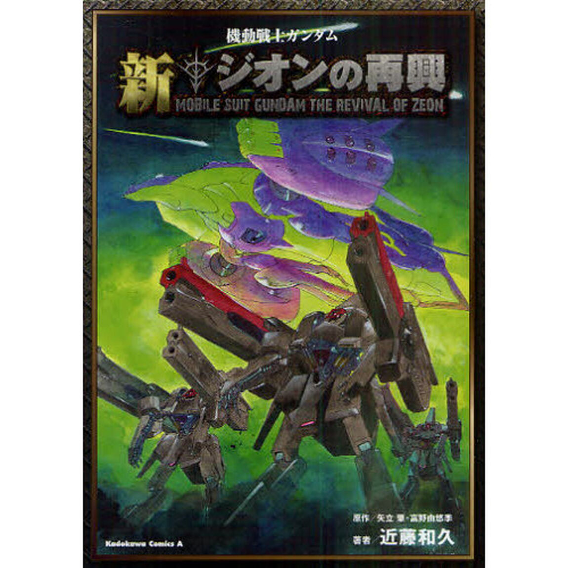 機動戦士ガンダム新ジオンの再興
