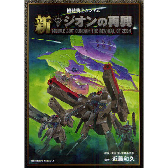 機動戦士ガンダム新ジオンの再興