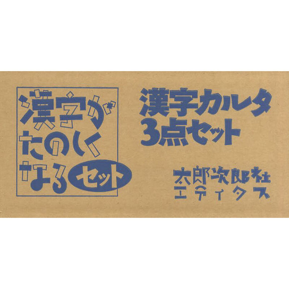 漢字カルタ３点セット　漢字がたのしくなるセット　３冊セット