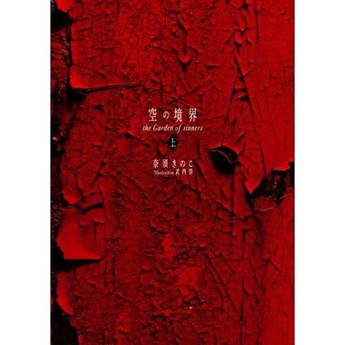 空の境界　ｔｈｅ　Ｇａｒｄｅｎ　ｏｆ　ｓｉｎｎｅｒｓ　上　通常版「２０周年記念版」