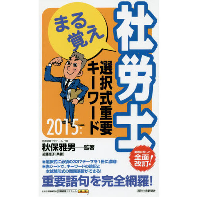 まる覚え社労士選択式重要キーワード　２０１５年版