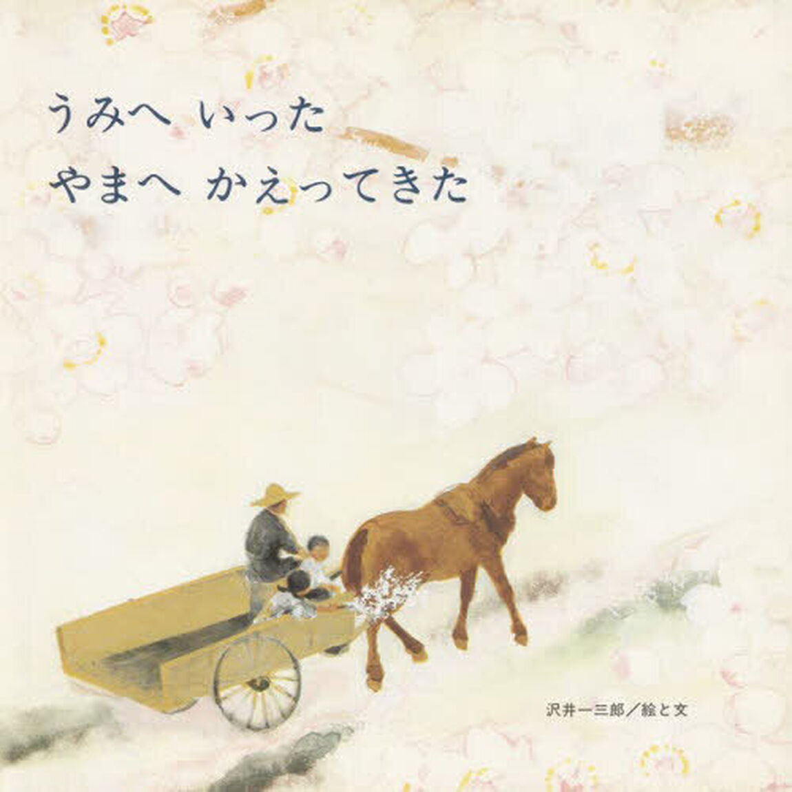 うみへいったやまへかえってきた
