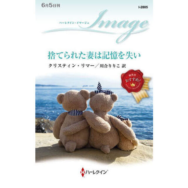 捨てられた妻は記憶を失い