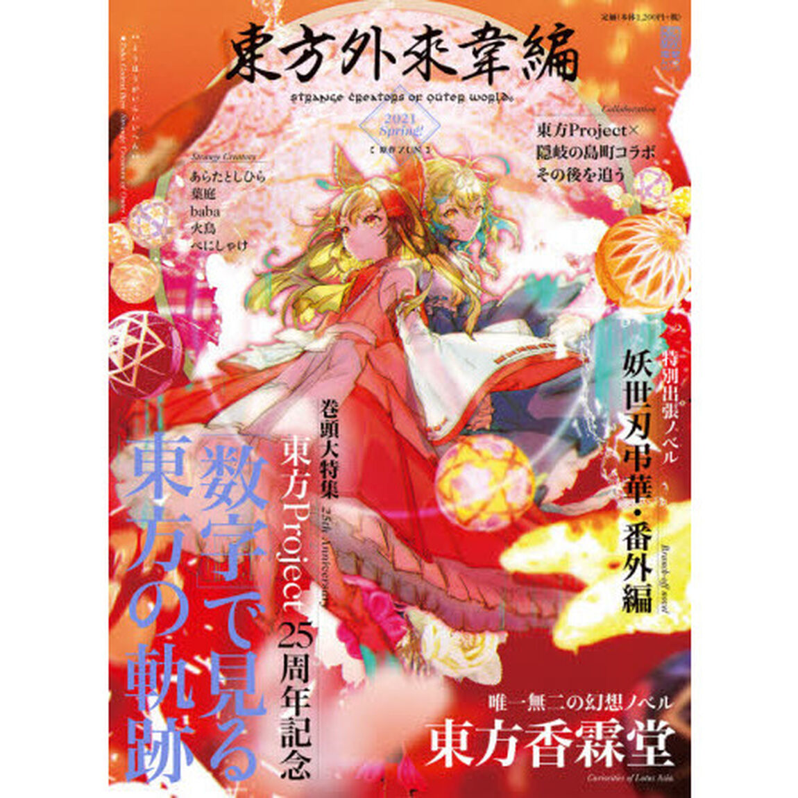 東方外來韋編　ＳＴＲＡＮＧＥ　ＣＲＥＡＴＯＲＳ　ＯＦ　ＯＵＴＥＲ　ＷＯＲＬＤ　２０２１Ｓｐｒｉｎｇ！「東方Ｐｒｏｊｅｃｔ２５周年記念特集号」