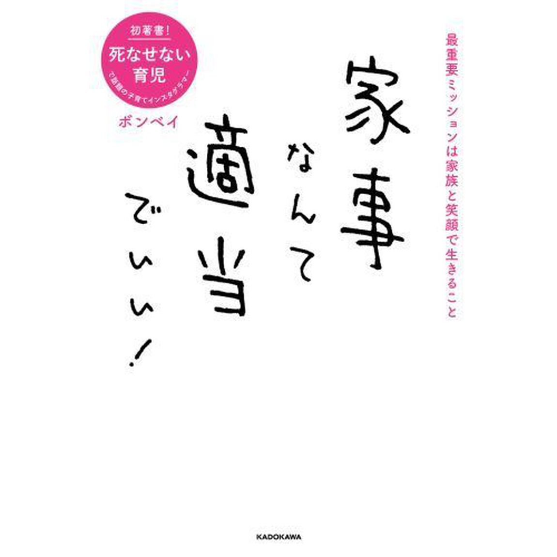 家事なんて適当でいい！