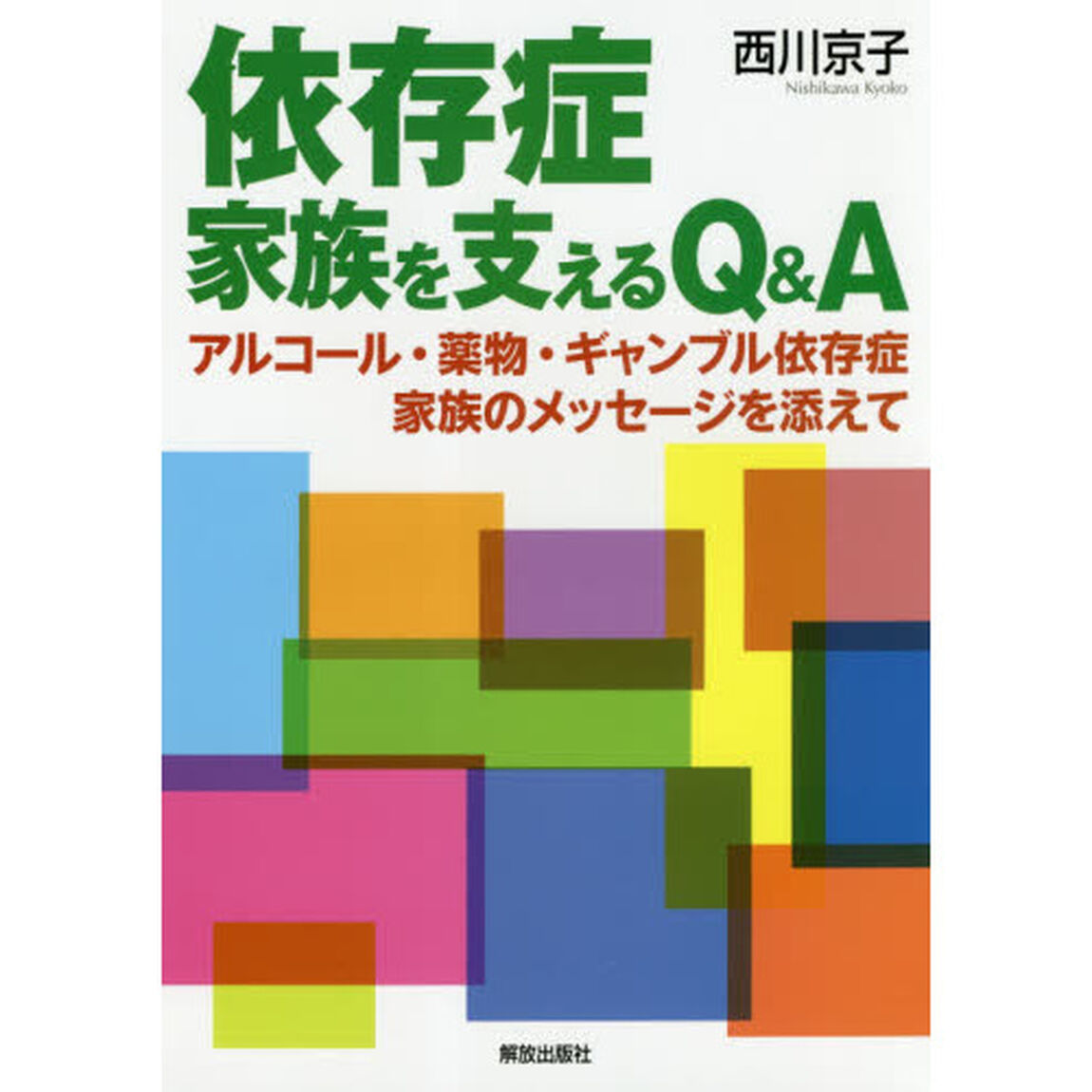 依存症　家族を支えるＱ＆Ａ　アルコール・薬物・ギャンブル依存症　家族のメッセージを添えて