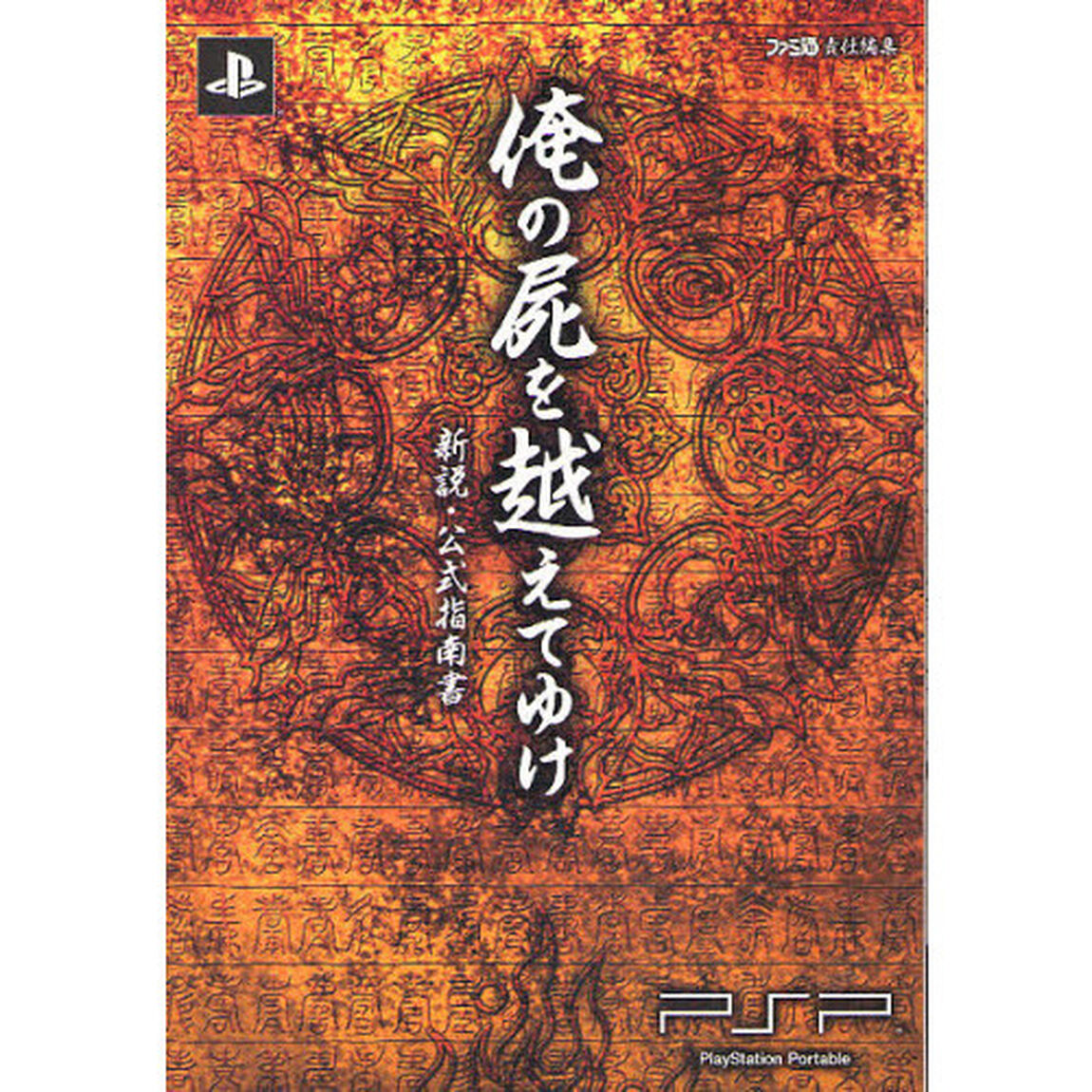 俺の屍を越えてゆけ新説・公式指南書