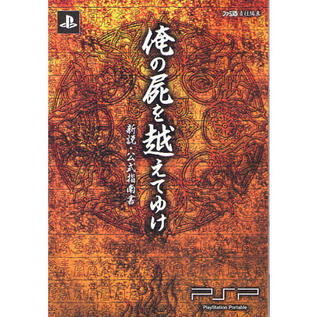 俺の屍を越えてゆけ新説・公式指南書