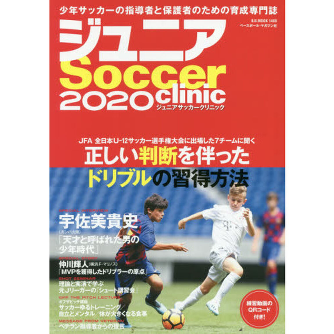 ジュニアサッカークリニック　２０２０「正しい判断を伴ったドリブルの習得方法」