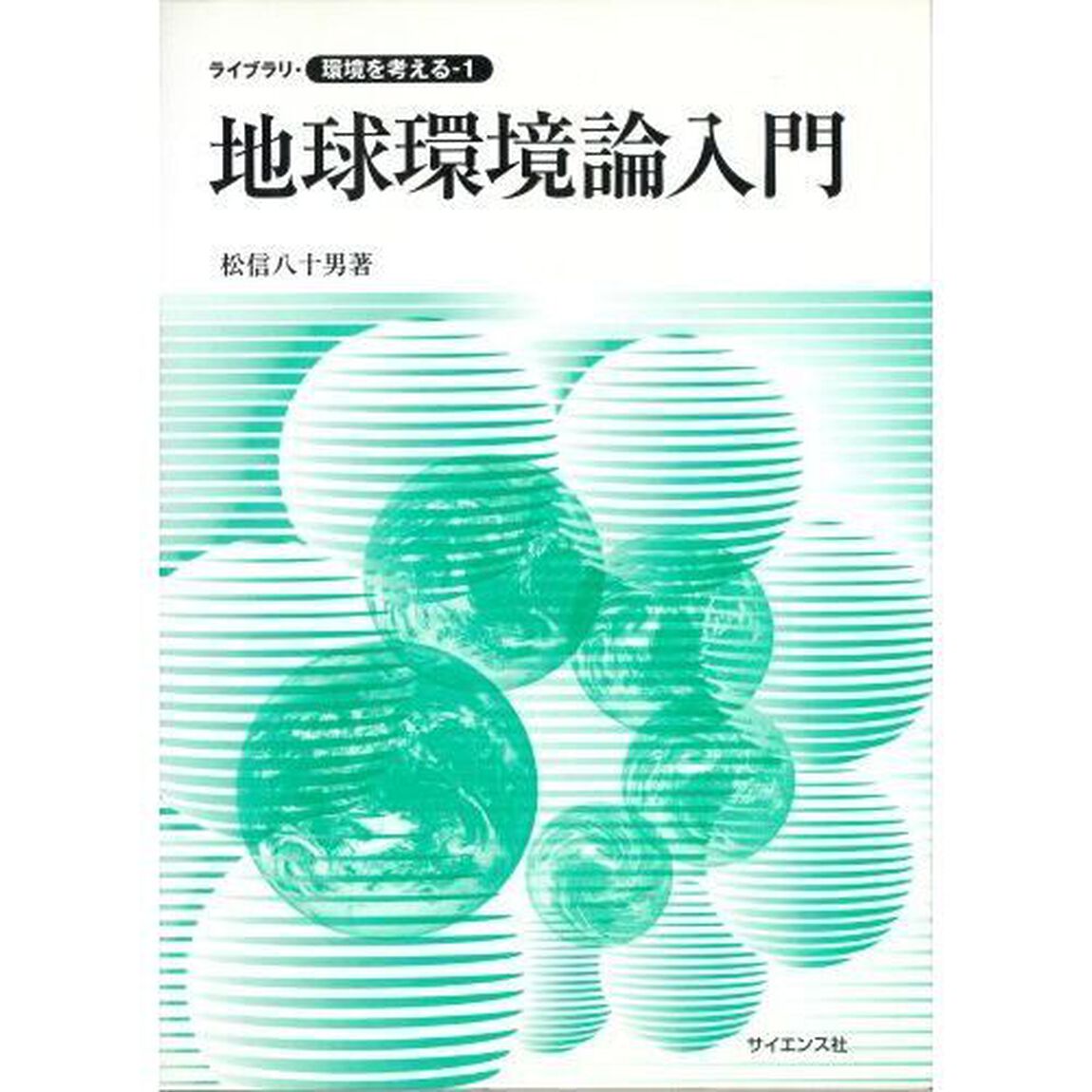 地球環境論入門