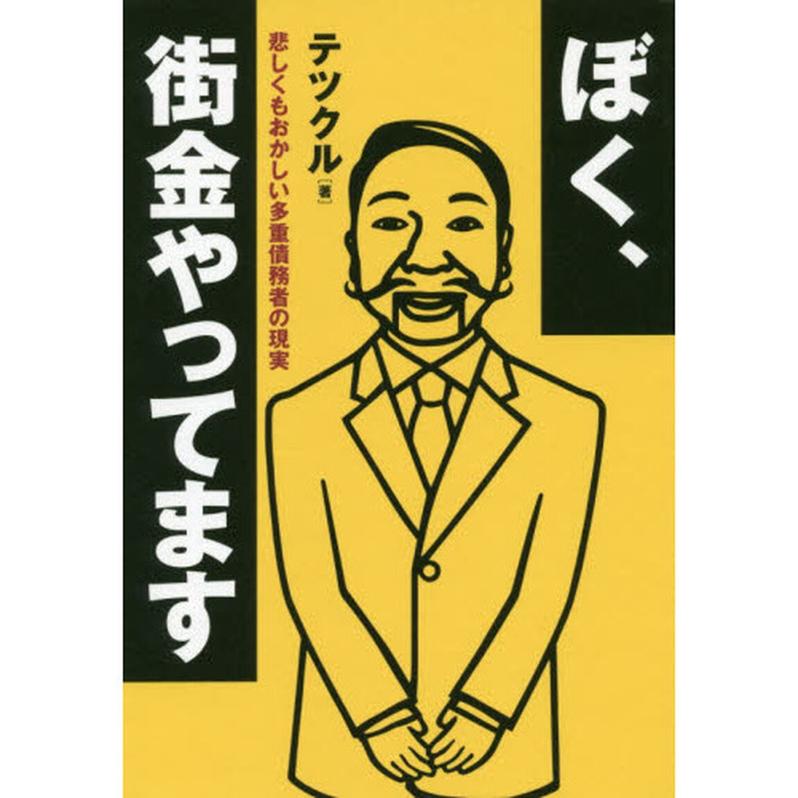 ぼく、街金やってます: 悲しくもおかしい多重債務者の現実