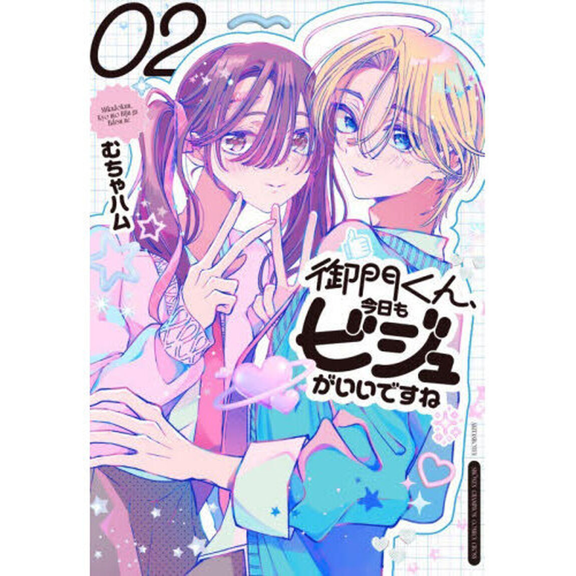 御門くん、今日もビジュがいいですね　２