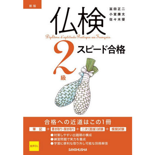 仏検２級スピード合格「新版」