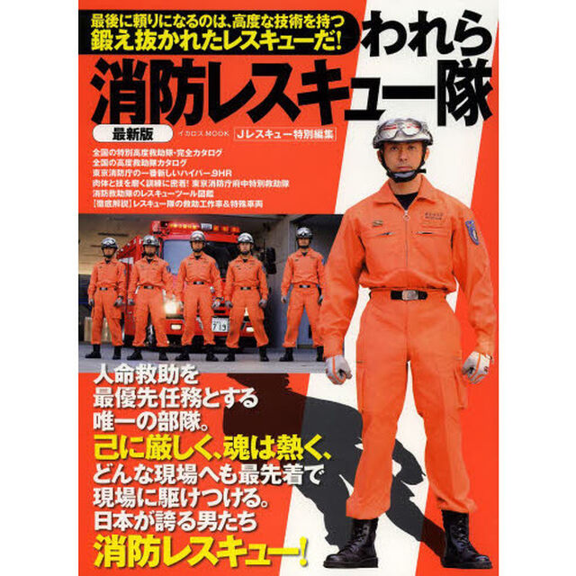 われら消防レスキュー隊　日本が誇るすごい男たちの部隊と装備「最新版」