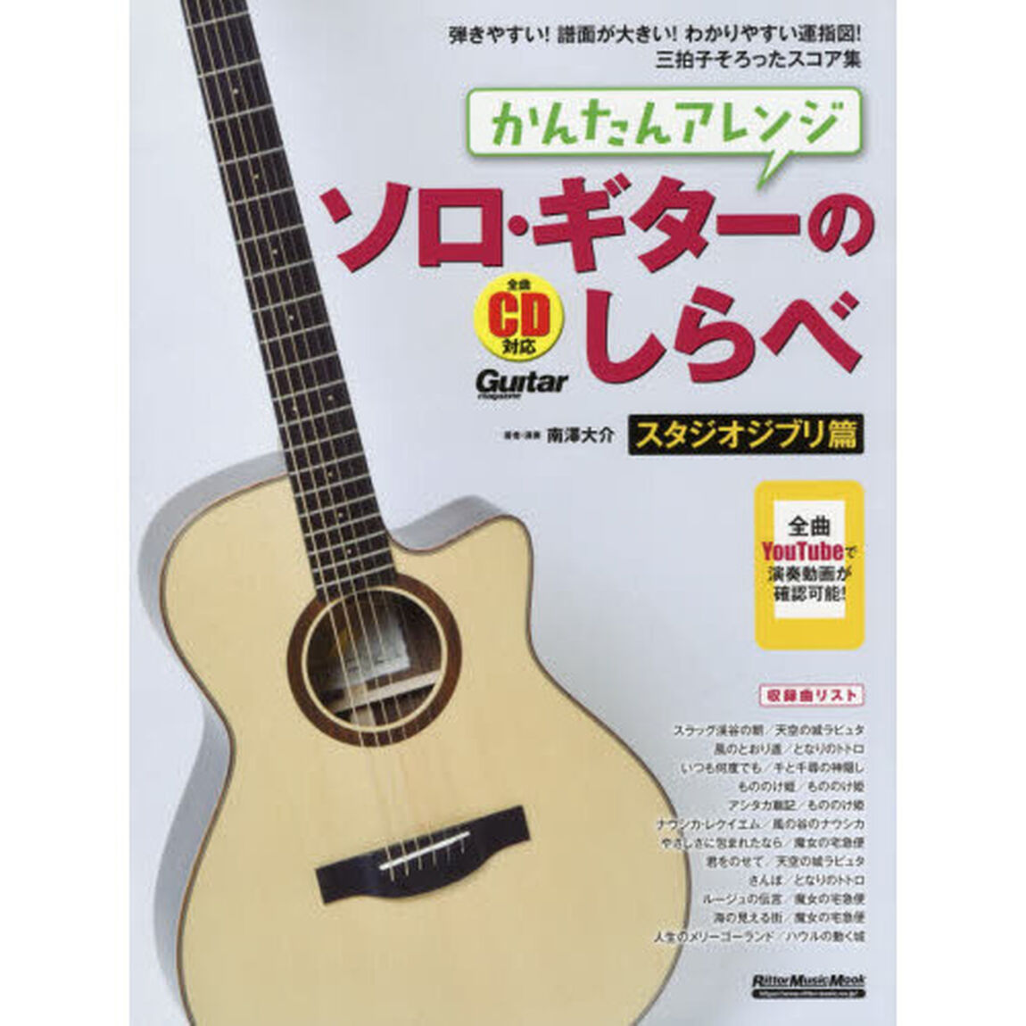 かんたんアレンジソロ・ギターのしらべ　スタジオジブリ篇