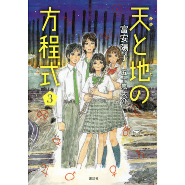 天（あめ）と地（つち）の方程式　３