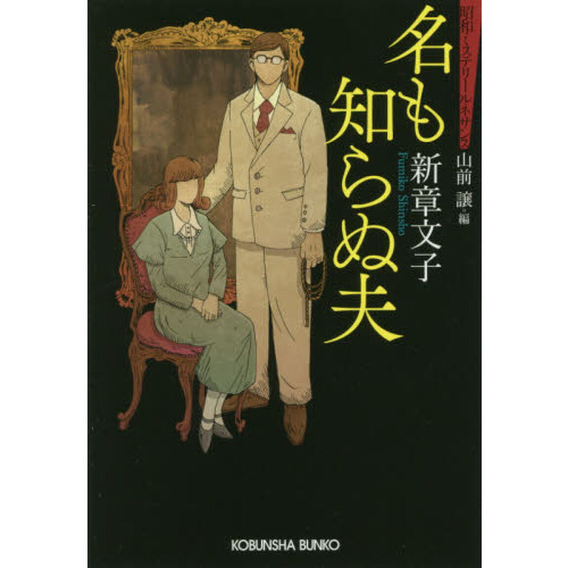 名も知らぬ夫　推理小説集