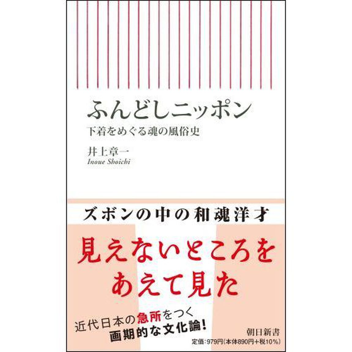 ふんどしニッポン　下着をめぐる魂の風俗史