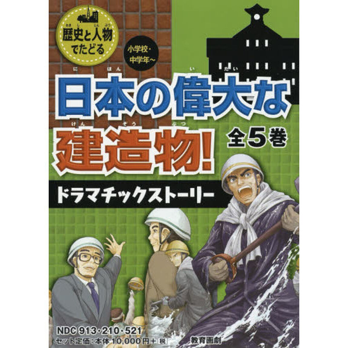 歴史と人物でたどる日本の偉大な建造物！　ドラマチックストーリー　５巻セット