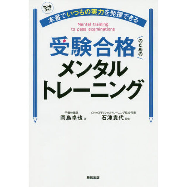 本番でいつもの実力を発揮できる受験合格のためのメンタルトレーニング