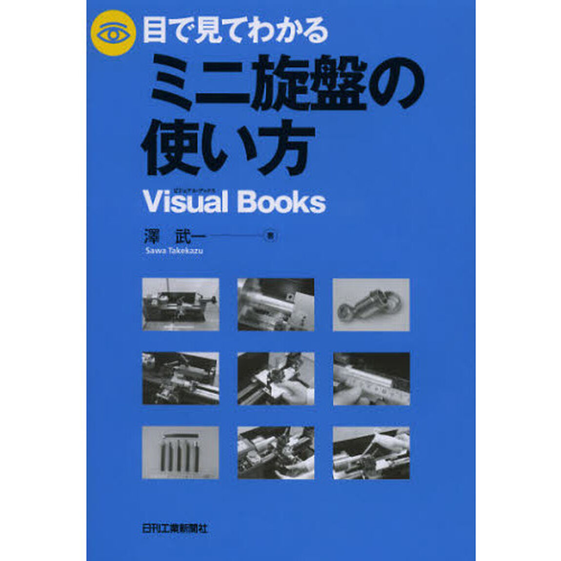 目で見てわかるミニ旋盤の使い方