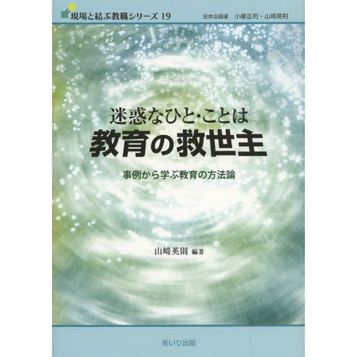 迷惑なひと・ことは教育の救世主　事例から学ぶ教育の方法論