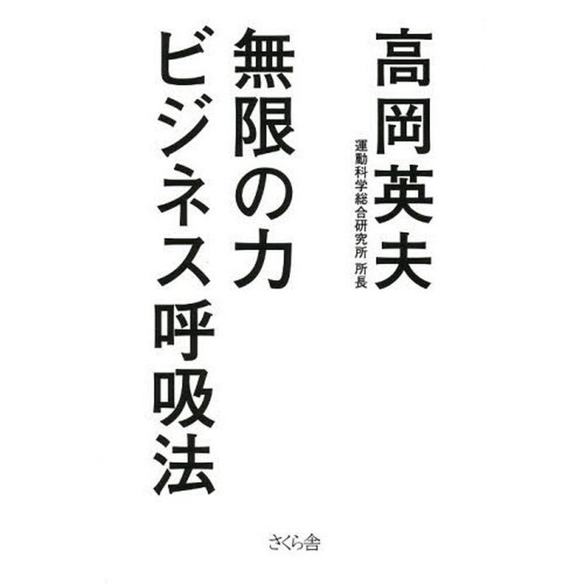 無限の力ビジネス呼吸法