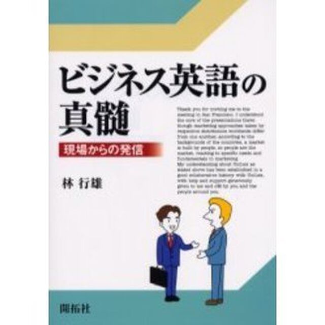 ビジネス英語の真髄　現場からの発信