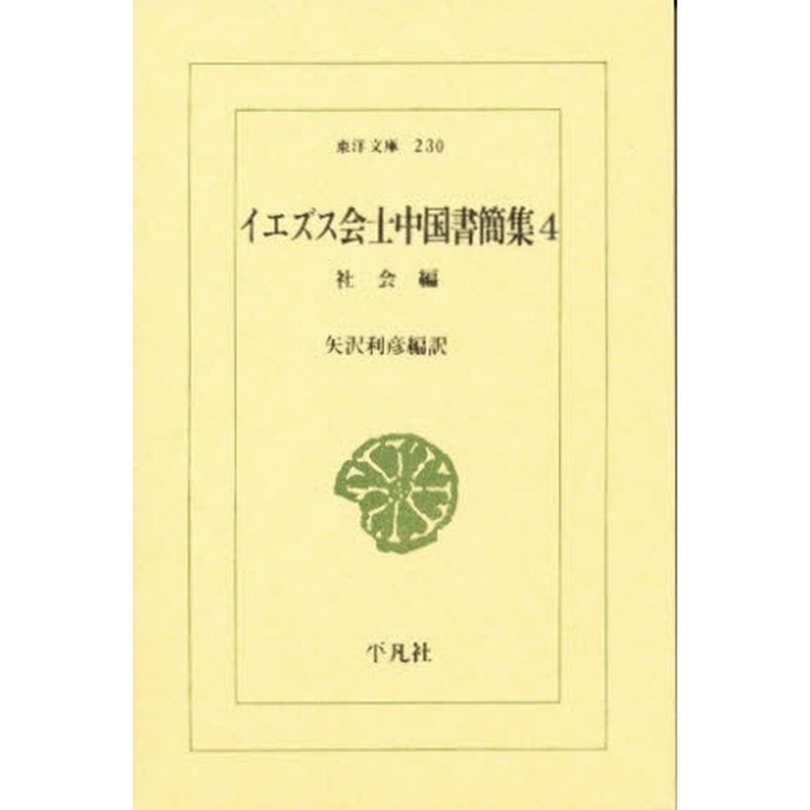 イエズス会士中国書簡集　４「社会編」