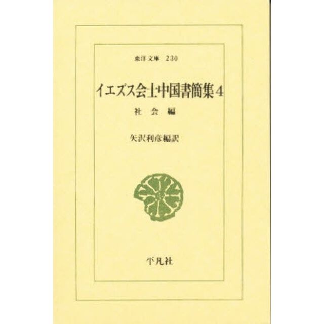 イエズス会士中国書簡集　４「社会編」