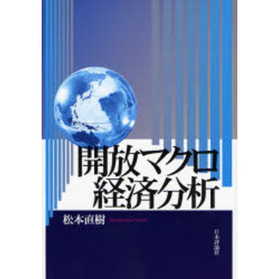 開放マクロ経済分析