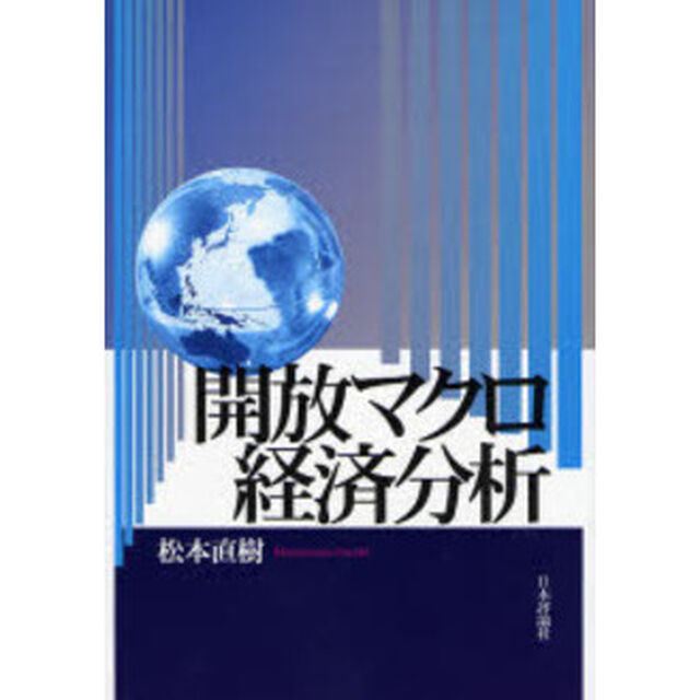 開放マクロ経済分析