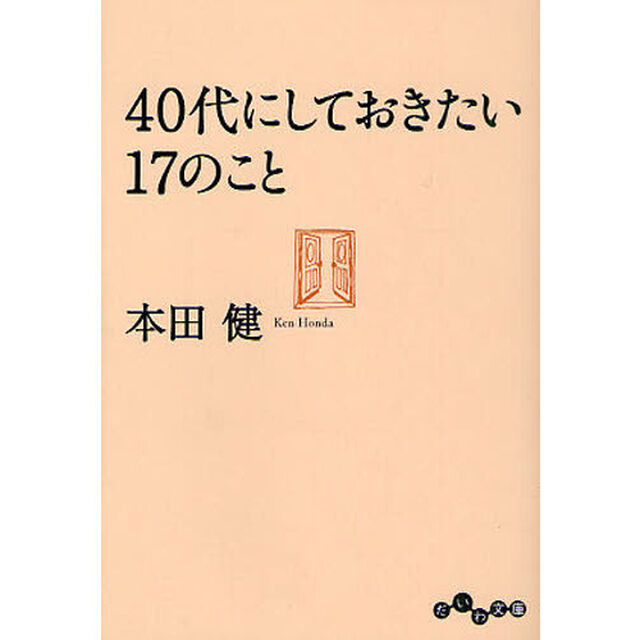 ４０代にしておきたい１７のこと
