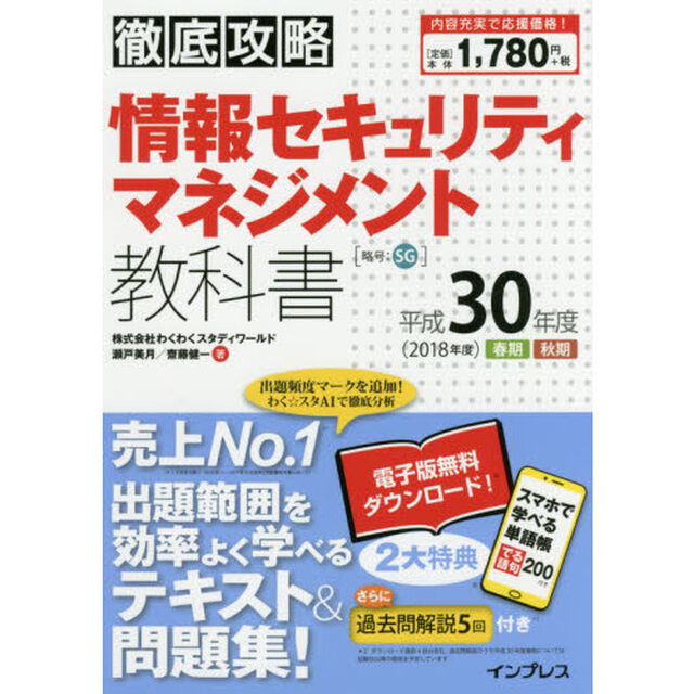 (全文PDF・単語帳アプリ付)徹底攻略情報 セキュリティマネジメント教科書 平成30年度