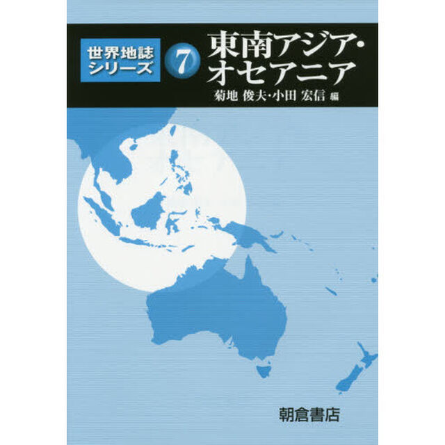 世界地誌シリーズ　７「東南アジア・オセアニア」