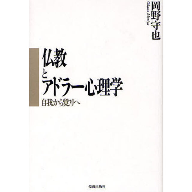 仏教とアドラー心理学　自我から覚りへ