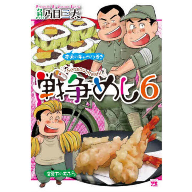 戦争めし　６